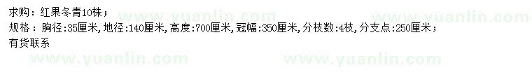 求購胸徑35公分紅果冬青