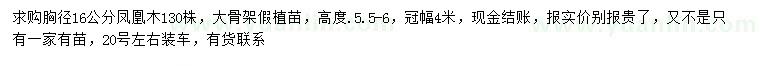 求購(gòu)胸徑16公分鳳凰木