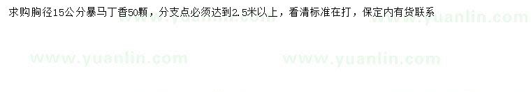 求購(gòu)胸徑15公分暴馬丁香