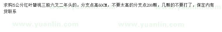 求購(gòu)5公分紅葉碧桃