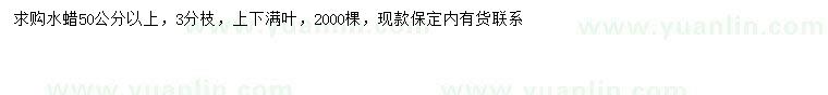 求購50公分以上水蠟