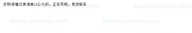 求購(gòu)10公分北美海棠