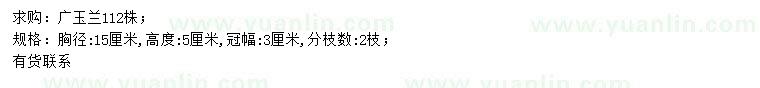 求購胸徑15公分廣玉蘭