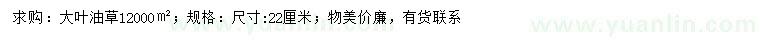 求購大葉油草