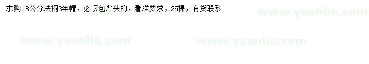 求購(gòu)18公分法桐