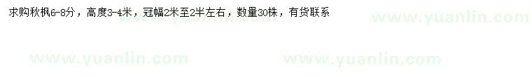求購6-8公分秋楓