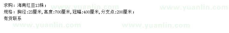 求購胸徑23公分海南紅豆