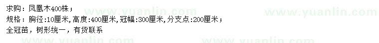 求購胸徑10公分鳳凰木