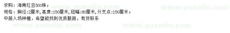 求購胸徑2公分海南紅豆