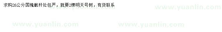 求購26公分國槐