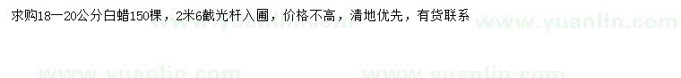 求購18-20公分白蠟