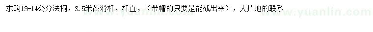 求購13-14公分法桐