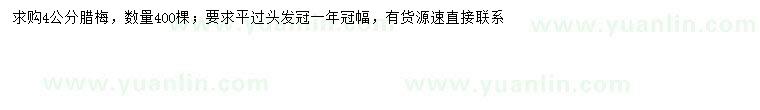 求購(gòu)4公分臘梅
