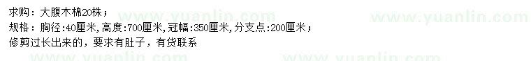 求購胸徑40公分大腹木棉