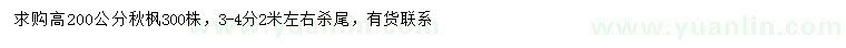 求購高200公分秋楓