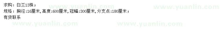 求購(gòu)胸徑16公分白蘭