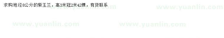 求購地徑8公分紫玉蘭