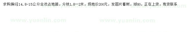 求購胸徑14.8-15公分合歡