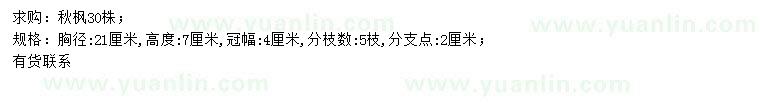求購胸徑21公分秋楓
