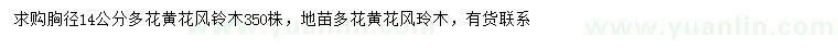 求購胸徑14公分多花黃花風鈴木