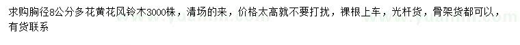 求購胸徑8公分多花黃花風鈴木