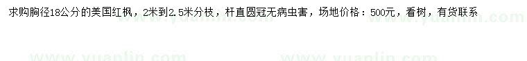 求購胸徑18公分美國紅楓