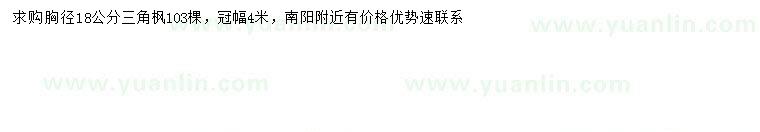求購胸徑18公分三角楓