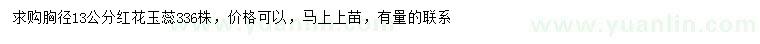 求購胸徑13公分紅花玉蕊