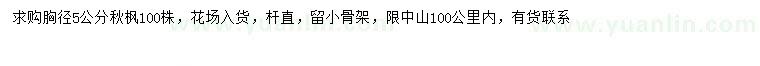 求購(gòu)胸徑5公分秋楓