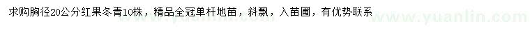 求購胸徑20公分紅果冬青