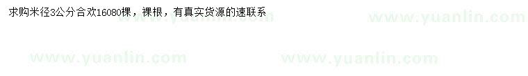 求購米徑3公分合歡