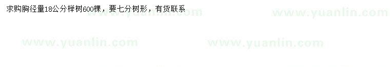 求購求購胸徑18公分櫸樹