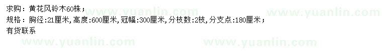 求購胸徑21公分黃花風(fēng)鈴木