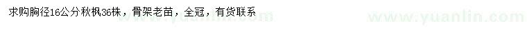 求購胸徑16公分秋楓