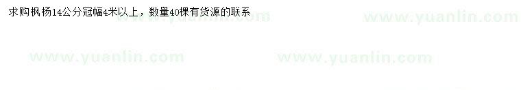 求購(gòu)求購(gòu)冠幅14公分楓楊