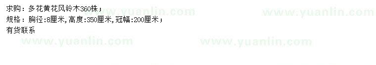 求購胸徑8公分多花黃花風鈴木