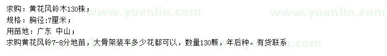 求購胸徑7公分黃花風鈴木