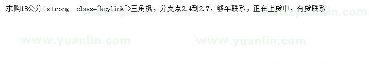 求購(gòu)高18公分三角楓