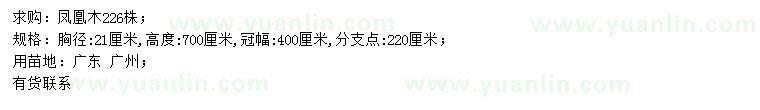 求購胸徑21公分鳳凰木