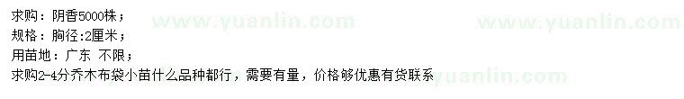 求購胸徑2公分陰香