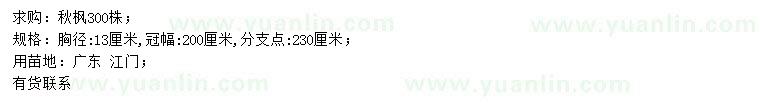 求購胸徑13公分秋楓
