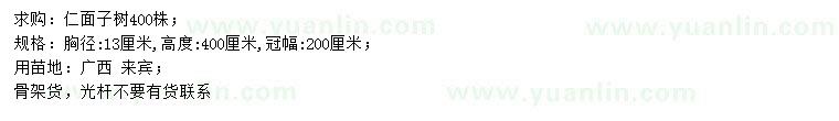 求購(gòu)胸徑13公分仁面子樹(shù)