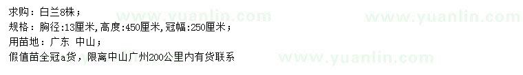 求購胸徑13公分白蘭
