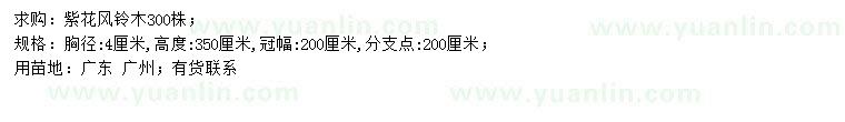 求購(gòu)胸徑4公分紫花風(fēng)鈴木