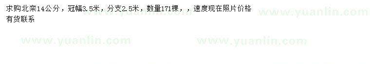 求購14公分北欒