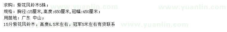 求購(gòu)胸徑15公分紫花風(fēng)鈴木