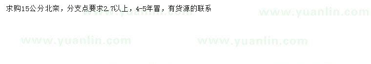 求購胸徑15公分北欒