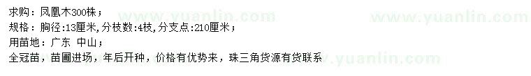 求購胸徑13公分鳳凰木