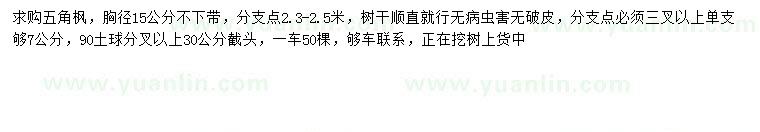 求購胸徑15公分五角楓