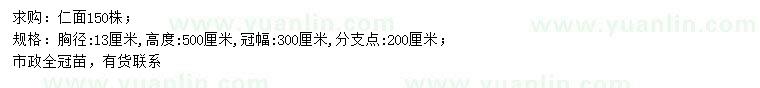 求購(gòu)胸徑13公分仁面